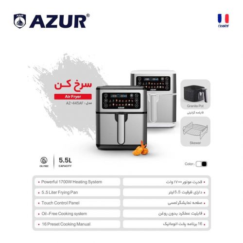 گچین مال  -  سرخ کن بدون روغن آزور مدل AZ-445AF با توان 1700 وات و ظرفیت 5.5 لیتر - مجهز به 16 برنامه پخت اتوماتیک و پنل لمسی